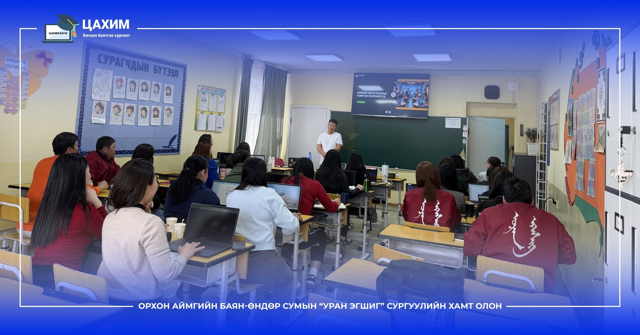"Уран эгшиг" сургууль — Орхон · Баян-Өндөр